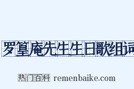 罗篁庵先生生日歌组词是什么意思的图片